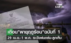 พายุฤดูร้อนถล่มไทย! 29 เม.ย. - 1 พ.ค. อุตุฯเตือนฝนถล่ม ลมแรง ลูกเห็บตก