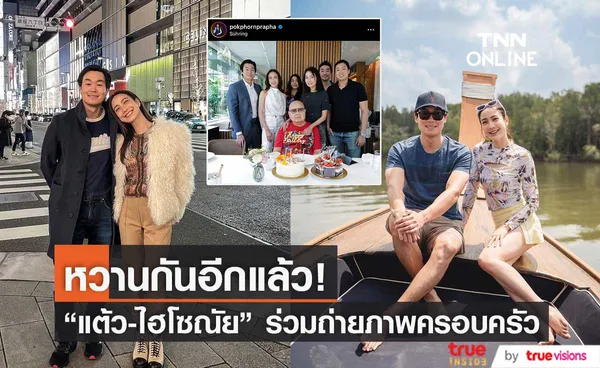 แต้ว ณฐพร ร่วมเฟรมหวาน ในงานวันเกิดคุณพ่อ ไฮโซณัย