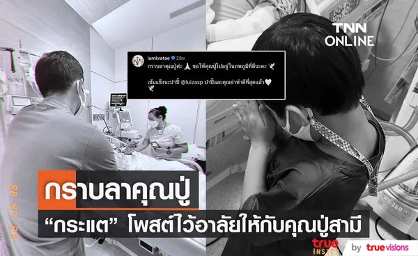 กระแต ศุภักษร โพสต์อำลา หลังคุณปู่ของสามี เสีย