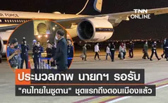 ​ประมวลภาพ นายกฯ รับ คนไทยในซูดาน ชุดแรก 