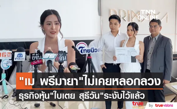 ตั้งโต๊ะแถลงครั้งแรก เม พรีมายา ยืนยันไม่เคยหลอกลวง ส่วนธุรกิจหุ้น ใบเตย สุธีวัน ระงับไว้แล้ว (มีคลิป)