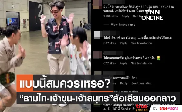 ทัวร์ลงยับ ธามไท-เจ้าขุน-เจ้าสมุทร ชาวเน็ตลั่น ทำไมต้องทำคอนเทนต์เหยียดเพศ (มีคลิป)