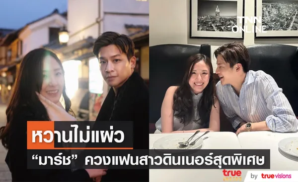 หวานเวอร์ มาร์ช จุฑาวุฒิ ควงแฟนสาวนอกวงการ ดินเนอร์สุดโรแมนติก