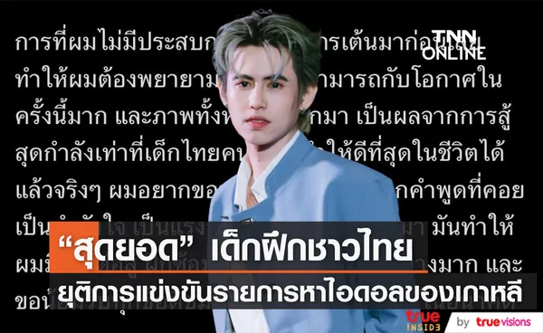 สุดยอด เด็กฝึกหัดไอดอลชาวไทย ประกาศยุติการเข้าแข่งรายการเซอร์ไวเวอร์เกาหลี Fantasy Boys