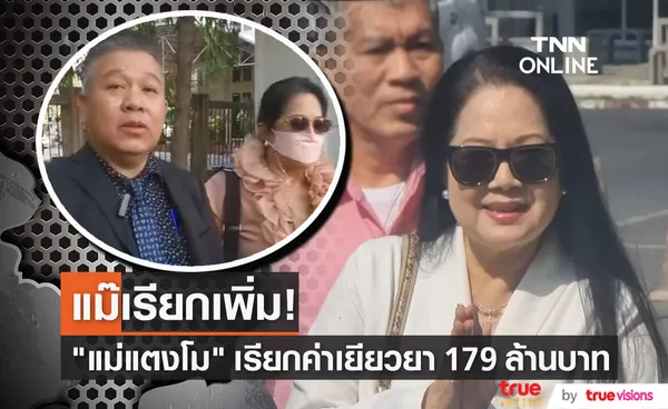 แม่ภนิดา เตรียมเรียกค่าเยียวยาเพิ่ม 179 ล้านบาท