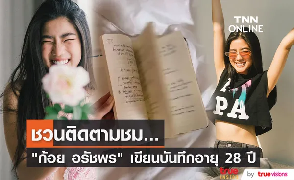 ก้อย อรัชพร  เขียนเรื่องสั้นเป็นบันทึกอายุ 28 ปี ชวนติดตามชม...