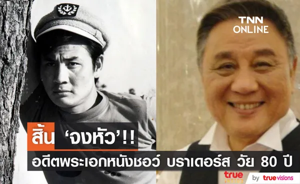 สิ้น 'จงหัว'!! อดีตพระเอกชอว์ บราเดอร์ส วัย 80 ปี แห่งหนัง 'เดชไอ้ด้วน 2'