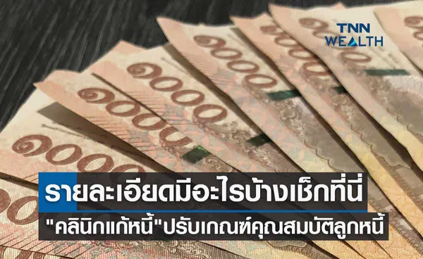 ข่าวดี คลินิกแก้หนี้ ปรับเกณฑ์คุณสมบัติลูกหนี้ รายละเอียดมีอะไรบ้างเช็กที่นี่