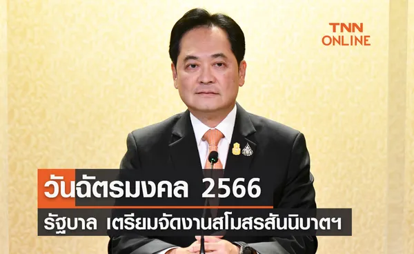 วันฉัตรมงคล รัฐบาลจัดงานสโมสรสันนิบาตเฉลิมพระเกียรติในหลวง 4 พ.ค.นี้