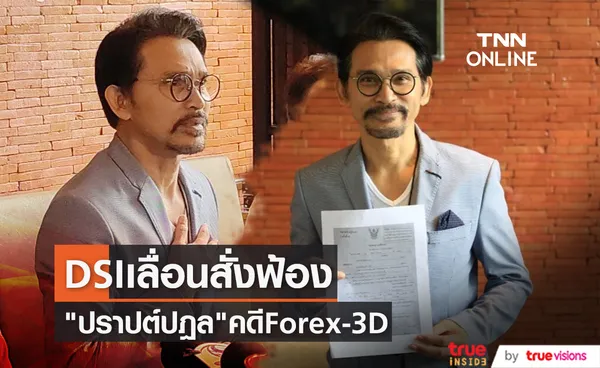 DSI เลื่อนสั่งฟ้อง ปราปต์ปฎล คดี Forex-3D สั่งสอบเพิ่มบางประเด็น