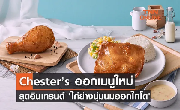 Chester’s ออกเมนูใหม่สุดอินเทรนด์ 'ไก่ย่างนุ่มนมฮอกไกโด'