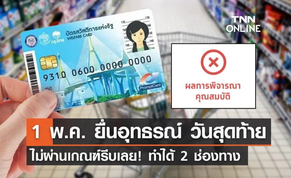 ยื่นอุทธรณ์บัตรสวัสดิการแห่งรัฐ! คลังเตือนรีบดำเนินการภายใน 1 พฤษภาคม 2566