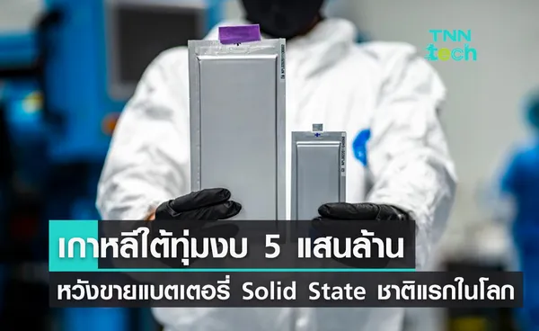 เกาหลีใต้ทุ่มงบ 5 แสนล้าน หวังผลิตแบตเตอรี่โซลิดสเตทใช้ในรถ EV เป็นประเทศแรกของโลก