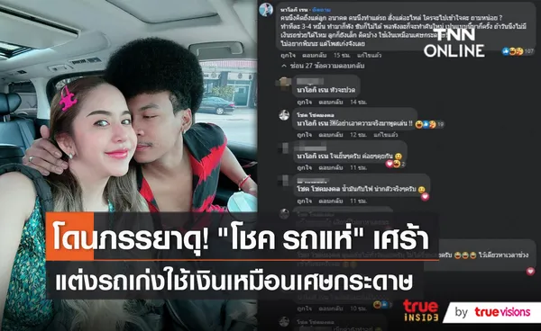 แค่งอน! “โชค รถแห่” ทะเลาะ “นัส จุฑารัตน์” กลางFacebook (มีคลิป)