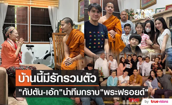 กัปตัน - เอ้ก รวมตัวนักแสดงบ้านนี้มีรัก กราบ พระฟรอยด์