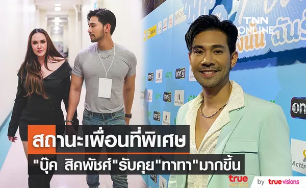 บุ๊ค สิคพัชศ์ ให้สถานะ ทาทา ยัง เป็นเพื่อนที่พิเศษ ไม่สนคนมองไม่แมน