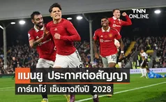 'แมนยู' ประกาศต่อสัญญา 'การ์นาโช่' เซ็นยาวถึงปี 2028