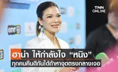 ฮาน่า ให้กำลังใจ “หนิง” ทุกคนคืนดีกันได้ถ้าหาจุดตรงกลางเจอ