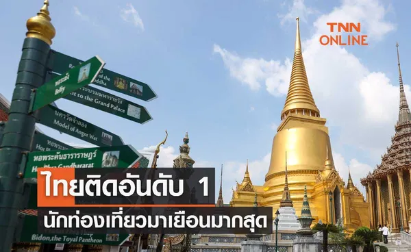 ไทยติดอันดับ 1 นักท่องเที่ยวมาเยือนมากสุดในเอเชียตะวันออกเฉียงใต้