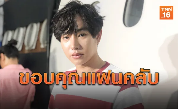 'เป๊ก ผลิตโชค'ประทับใจ! แฟนคลับเซอร์ไพรส์วันเกิด