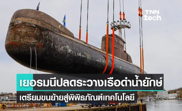 เยอรมนีปลดระวางเรือดำน้ำกองทัพหนัก 500 ตัน เตรียมขนย้ายสู่พิพิธภัณฑ์ไกล 500 กม. 