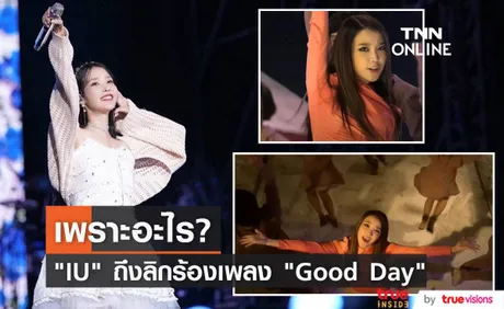 โปรดิวเซอร์เผยเหตุผลที่ “ IU” เลิกร้องเพลง Good Dayในคอนเสิร์ต 