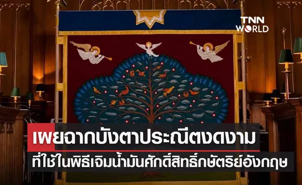 เผยฉากบังตาประณีตงดงาม  ที่ใช้ในพิธีเจิมน้ำมันศักดิ์สิทธิ์กษัตริย์อังกฤษ