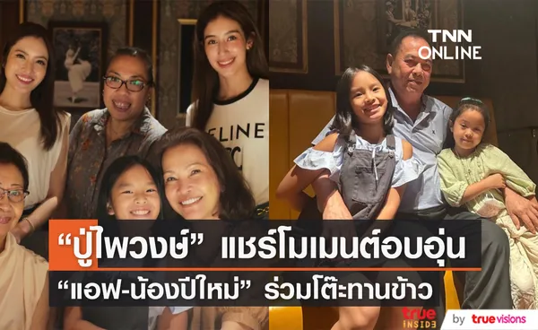 ปู่ไพวงษ์ โพสต์ภาพ แอฟ-น้องปีใหม่ ร่วมทานข้าวพร้อมหน้าพร้อมตา