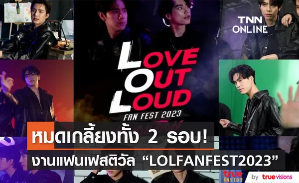 Sold Out แล้ว! หลังขายบัตรเพิ่มรอบแฟนเฟสติวัล LOVE OUT LOUD FAN FEST 2023 : LOVOLUTION