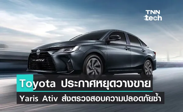 Toyota ประกาศหยุดวางขายรถยนต์ Yaris Ativ เพื่อส่งตรวจความปลอดภัยแล้ว