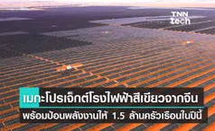 โรงไฟฟ้ายักษ์จีนผลิตไฟฟ้าพลังงานสะอาด พร้อมป้อนไฟ 1.5 ล้านครัวเรือน