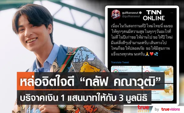 “กลัฟ คณาวุฒิ” บริจาคเงิน 1 แสนบาท ให้กับสามมูลนิธิ (มีคลิป)         