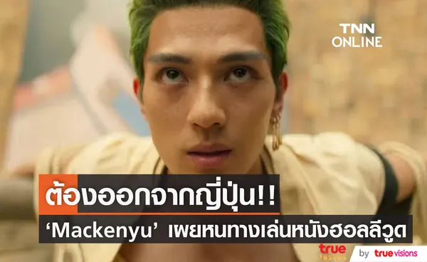 อยากโกอินเตอร์ ต้องกล้าออกจากเกาะ!! Mackenyu ยืนยันยังมีโอกาสอีกมาก 