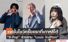 “Louis Vuitton” จัดแฟชั่นโชว์ครั้งแรกที่เกาหลีใต้ ศิลปิน K-Pop ร่วมงานเพียบ