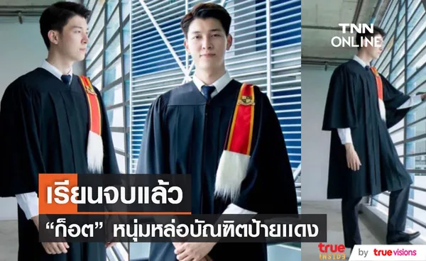 บัณฑิตป้ายเเดง ก็อต อิทธิพัทธ์ เรียนจบแล้ว ใส่ชุดครุยหล่อตาเเตก 