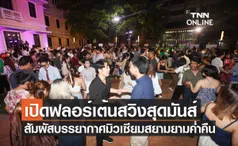 เปิดฟลอร์เต้นสวิงสุดมันส์ สัมผัสบรรยากาศมิวเซียมสยามยามค่ำคืน