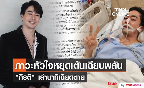 กีรติ ศุภดิเรกกุล แชร์ประสบการณ์เฉียดตาย หัวใจหยุดเต้น 19 นาที