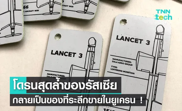 โดรนสุดล้ำของรัสเซียกลายเป็นของที่ระลึกขายในยูเครน !