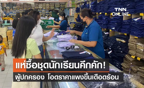 ผู้ปกครองแห่ซื้อชุดนักเรียนคึกคัก! โอดราคาแพงขึ้นเดือดร้อน