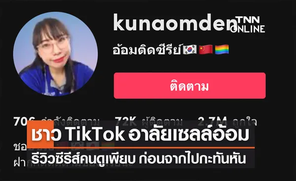  แห่อาลัย “เซลล์อ้อม” ทำช่องรีวิวซีรีส์คนดูเพียบ ก่อนจากไปเพราะฆาตกรรม