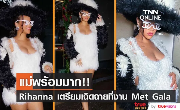 ทรูวิชั่นส์ยิงสด!! 'ริฮานน่า' และสตาร์โลกบุกพรมแดง Met Gala เช้าอังคาร 2 พ.ค.นี้