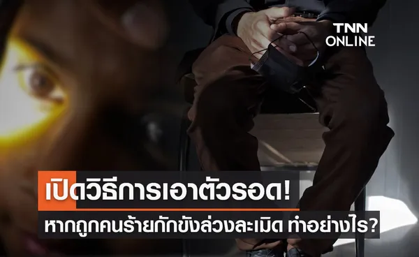  เปิดวิธีเอาตัวรอด “คนร้ายประชิดตัวล่วงละเมิดทางเพศ” ทำอย่างไร?