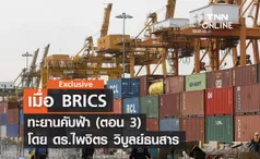 เมื่อ BRICS ทะยานคับฟ้า (ตอน 3 ) โดย ดร.ไพจิตร วิบูลย์ธนสาร