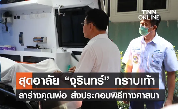 สุดอาลัย “จุรินทร์” กราบเท้าลาร่างคุณพ่อ ก่อนส่งร่างเพื่อประกอบพิธี