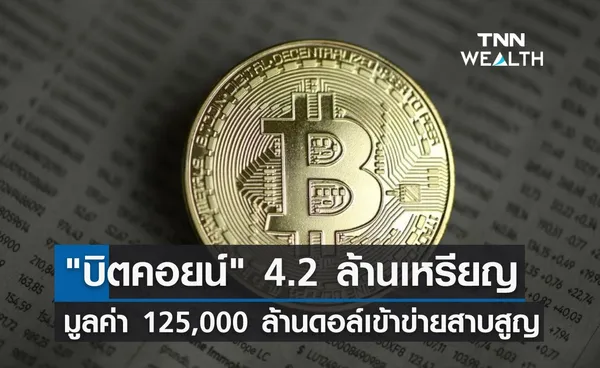 บิตคอยน์ 4.2 ล้านเหรียญ มูลค่าเกือบ 125,000 ล้านดอล์เข้าข่ายสาบสูญ