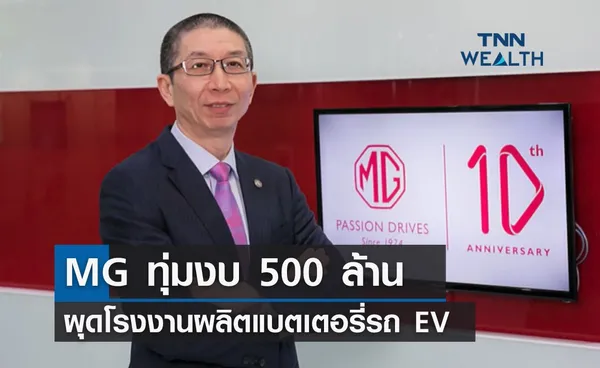 MG ทุ่มงบ 500 ล้าน ผุดโรงงานผลิตแบตรถ EV