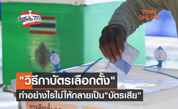 เลือกตั้ง 2566 เรื่องต้องรู้ วิธีกาบัตรเลือกตั้ง ทำอย่างไรไม่ให้เป็น บัตรเสีย