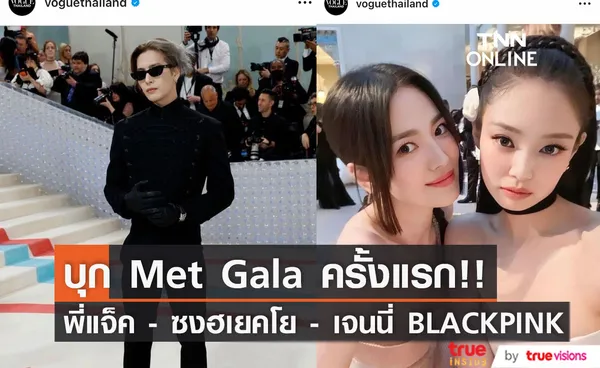 'พี่แจ็ค - เจนนี่ - ซงฮเยคโย'!! ตัวมัมตัวแด๊ดฝั่งเอเชียบุกงาน Met Gala ที่นิวยอร์ก