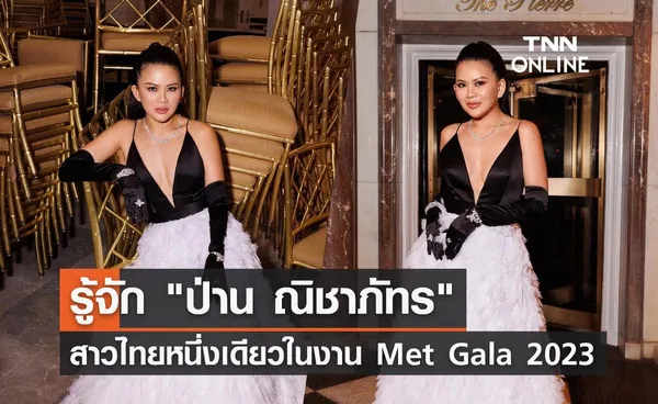 เปิดประวัติ ป่าน ณิชาภัทร สาวไทยหนึ่งเดียวบนพรมแดง Met Gala 2023