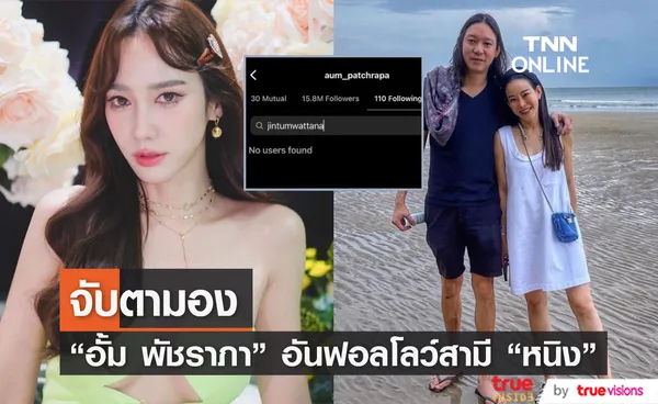 เอ๊ะยังไง?! อั้ม พัชราภา อันฟอลโลว์ไอจีสามี หนิง ปณิตา แล้ว